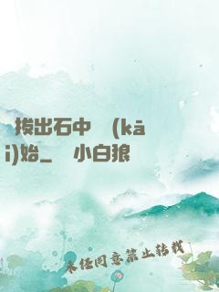 從拔出石中劍開(kāi)始