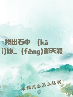 從拔出石中劍開(kāi)始