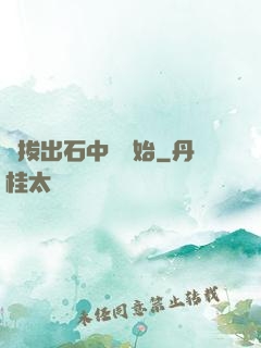 從拔出石中劍開始