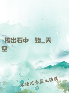 從拔出石中劍開始