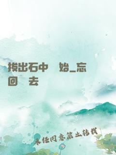 從拔出石中劍開始