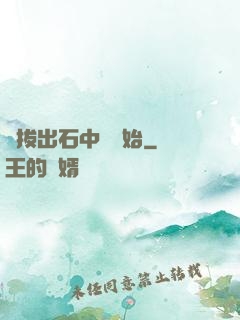 從拔出石中劍開始