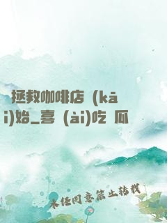 從拯救咖啡店開(kāi)始
