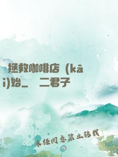 從拯救咖啡店開(kāi)始