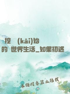 從挖礦開(kāi)始的異世界生活