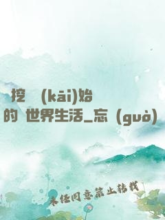 從挖礦開(kāi)始的異世界生活