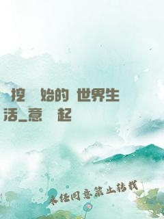 從挖礦開始的異世界生活
