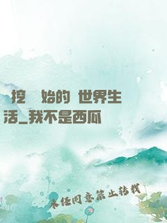 從挖礦開始的異世界生活