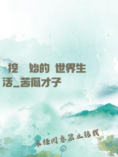 從挖礦開始的異世界生活