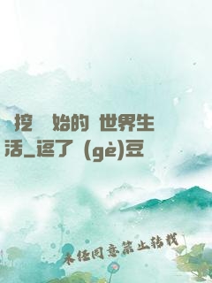從挖礦開始的異世界生活