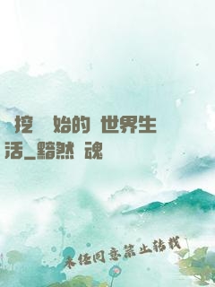 從挖礦開始的異世界生活