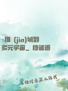 從推進(jìn)城到多元宇宙