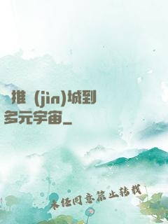 從推進(jìn)城到多元宇宙