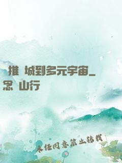 從推進城到多元宇宙