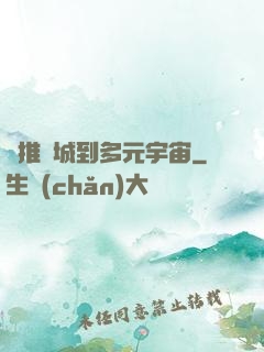 從推進城到多元宇宙