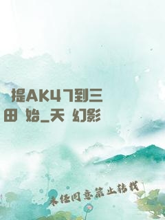 從提AK47到三國種田開始
