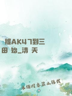 從提AK47到三國種田開始