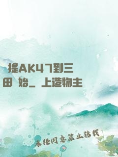 從提AK47到三國種田開始