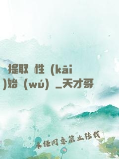 從提取屬性開(kāi)始無(wú)敵