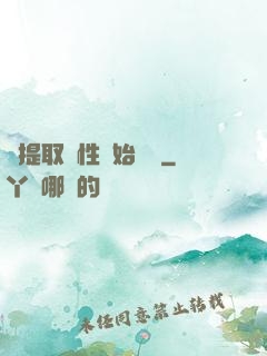 從提取屬性開始無敵