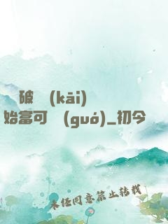 從撿破爛開(kāi)始富可敵國(guó)