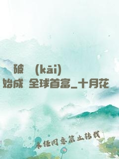 從撿破爛開(kāi)始成為全球首富
