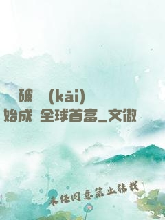 從撿破爛開(kāi)始成為全球首富