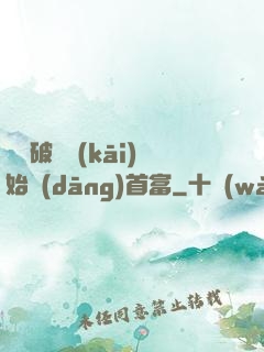 從撿破爛開(kāi)始當(dāng)首富