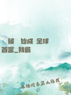 從撿破爛開始成為全球首富