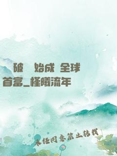 從撿破爛開始成為全球首富