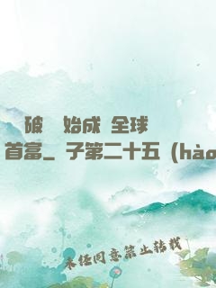 從撿破爛開始成為全球首富