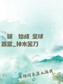 從撿破爛開始成為全球首富