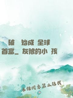 從撿破爛開始成為全球首富