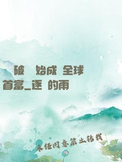 從撿破爛開始成為全球首富