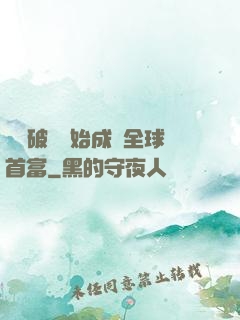 從撿破爛開始成為全球首富