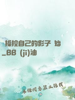 從操控自己的影子開始