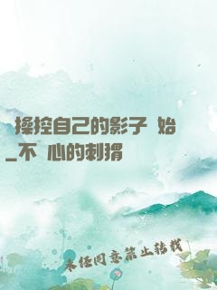 從操控自己的影子開始