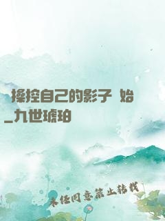 從操控自己的影子開始