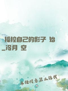 從操控自己的影子開始