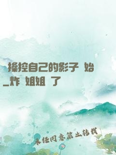 從操控自己的影子開始