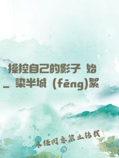 從操控自己的影子開始