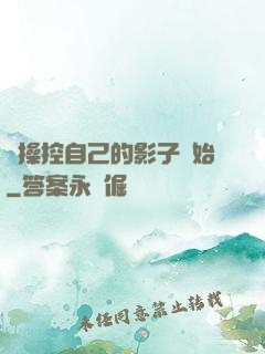 從操控自己的影子開始