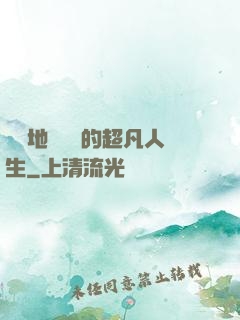 從擺地攤開啟的超凡人生