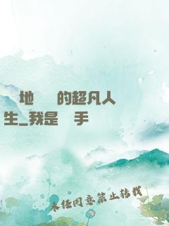 從擺地攤開啟的超凡人生