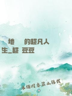 從擺地攤開啟的超凡人生