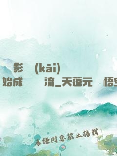 從攝影師開(kāi)始成為華娛頂流