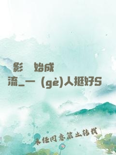 從攝影師開始成為華娛頂流