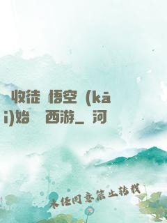 從收徒孫悟空開(kāi)始闖蕩西游