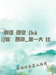 從收徒孫悟空開(kāi)始闖蕩西游