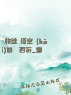 從收徒孫悟空開(kāi)始闖蕩西游